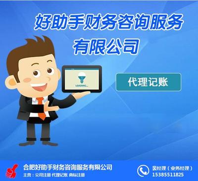 合肥好助手財(cái)務(wù)咨詢(xún)服務(wù) 專(zhuān)業(yè)護(hù)航企業(yè)財(cái)務(wù)健康